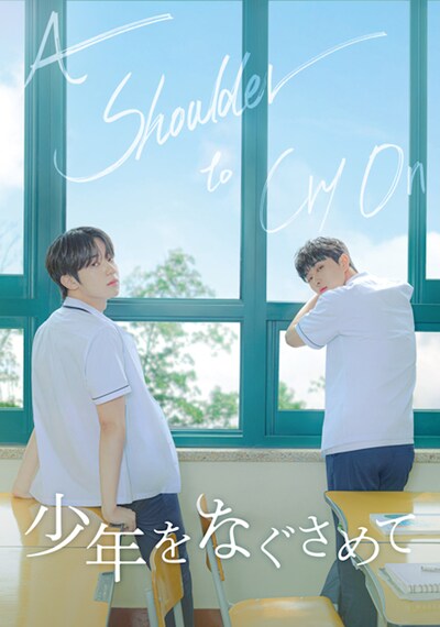 「少年をなぐさめて」ポスタービジュアル