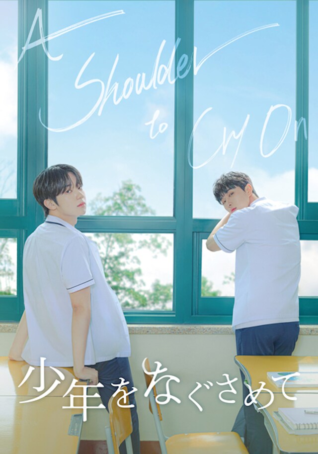 「少年をなぐさめて」ポスタービジュアル