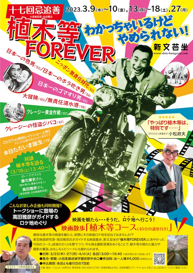 「十七回忌追善 植木等FOREVER わかっちゃいるけどやめられない！」告知ビジュアル