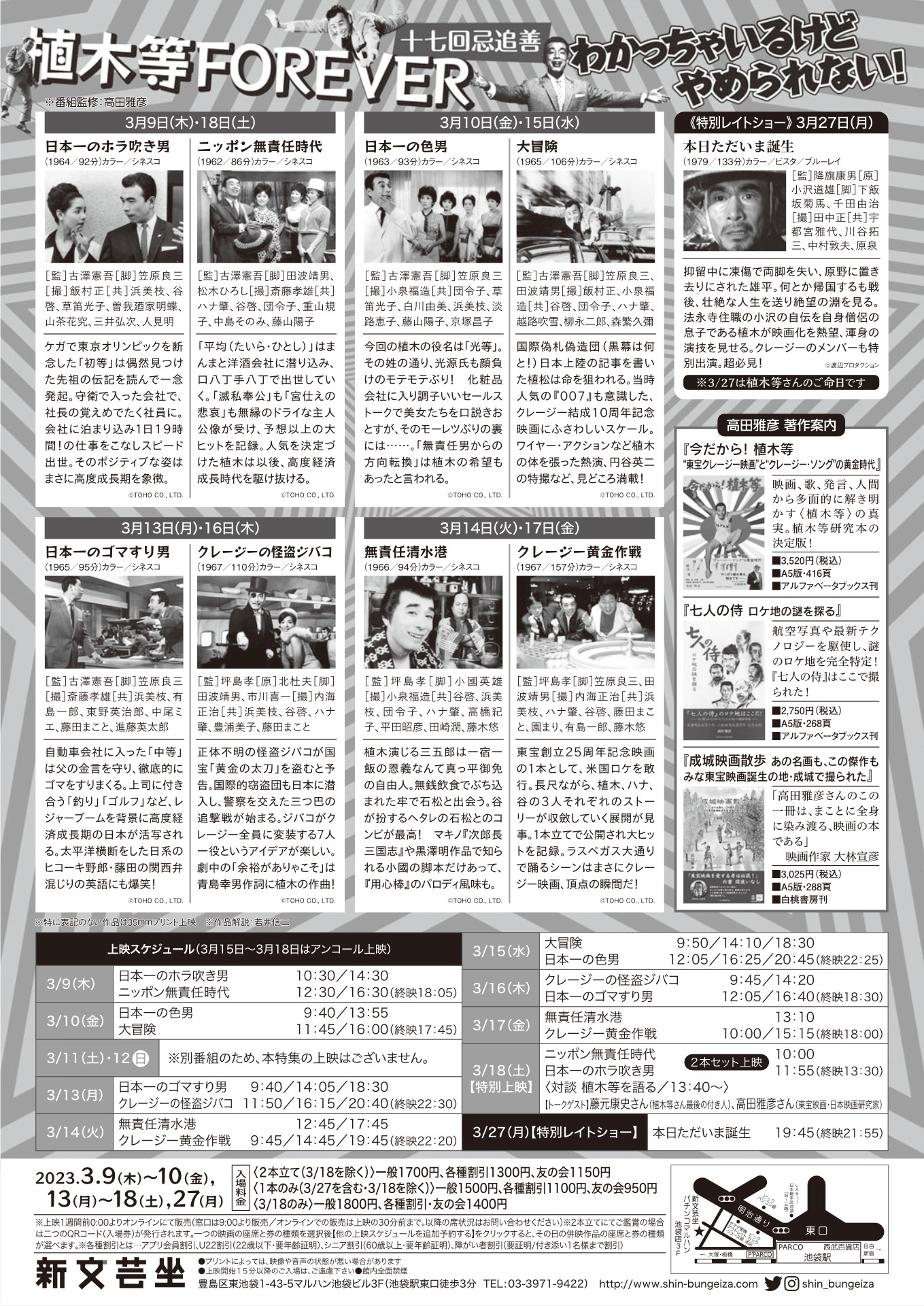 「十七回忌追善 植木等FOREVER わかっちゃいるけどやめられない！」チラシ裏