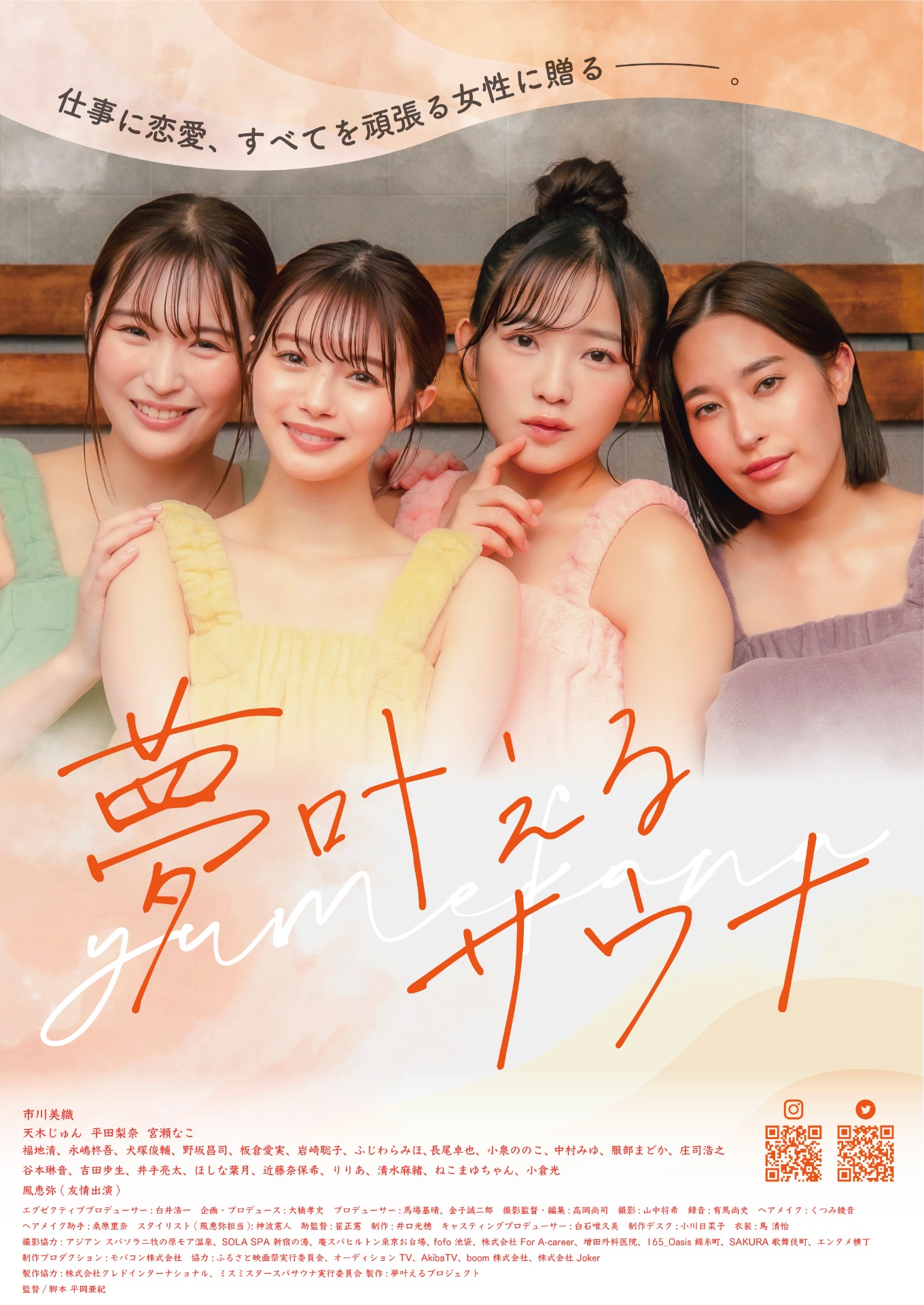「夢叶えるサウナ」ビジュアル