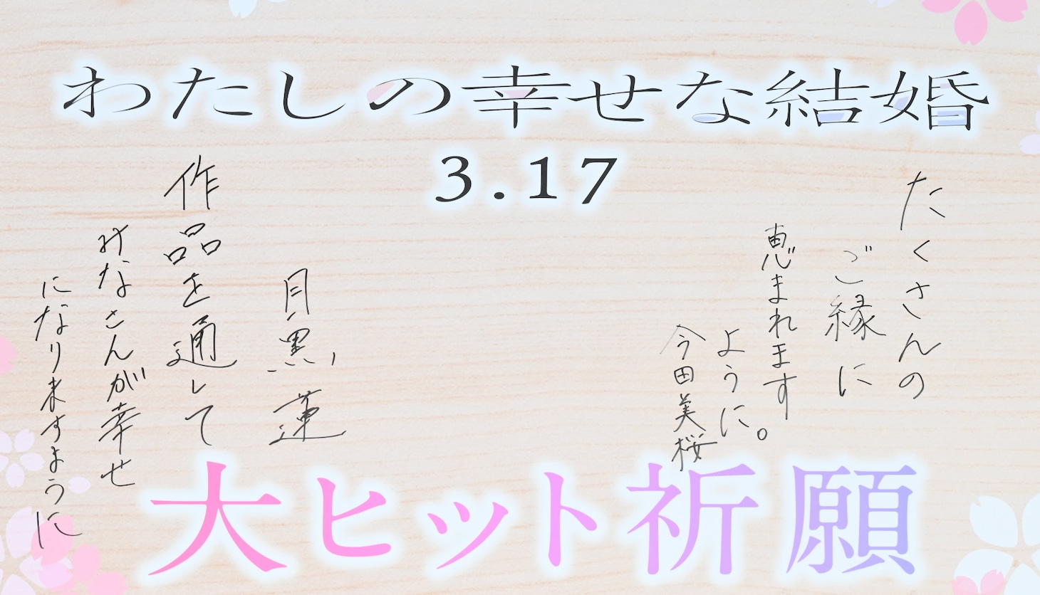 「わたしの幸せな結婚」絵馬