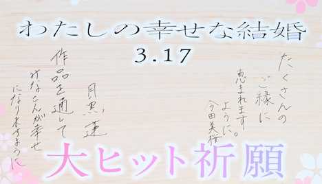 「わたしの幸せな結婚」絵馬