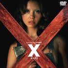 選者 / トム・ブラウン みちお「X エックス」