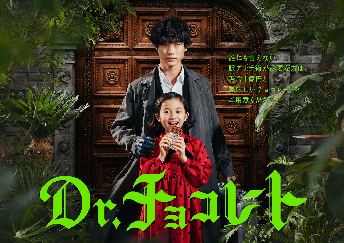 「Dr.チョコレート」ポスタービジュアル