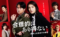 「合理的にあり得ない ～探偵・上水流涼子の解明～」ポスタービジュアル