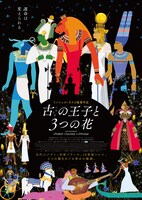 「古の王子と3つの花」ポスタービジュアル