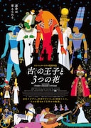 「古の王子と3つの花」ポスタービジュアル