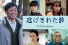 光石研の主演作「逃げきれた夢」公開、吉本実憂・坂井真紀・工藤遥・松重豊も参加
