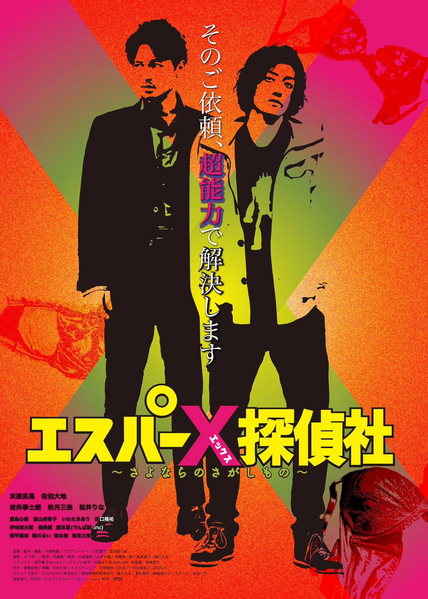 「エスパーX探偵社 ～さよならのさがしもの～」ビジュアル