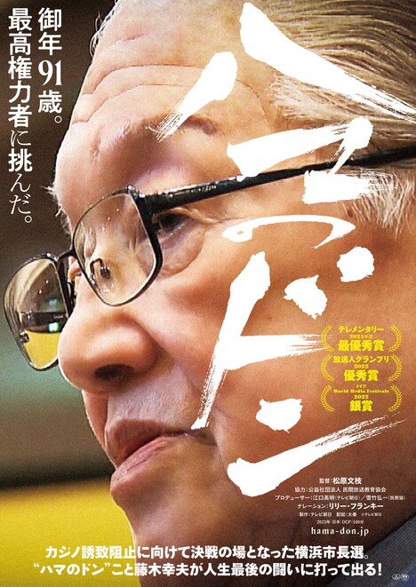 「ハマのドン」メインビジュアル