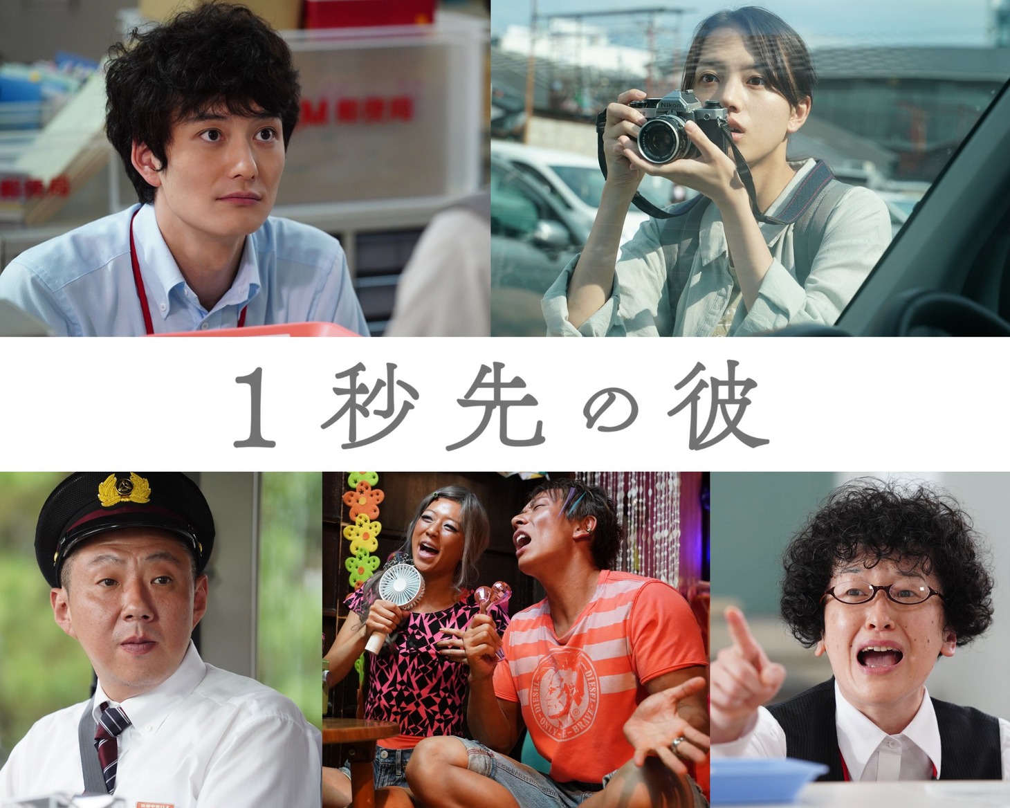 「1秒先の彼」追加キャスト（下段）。左から荒川良々、片山友希、しみけん、伊勢志摩。