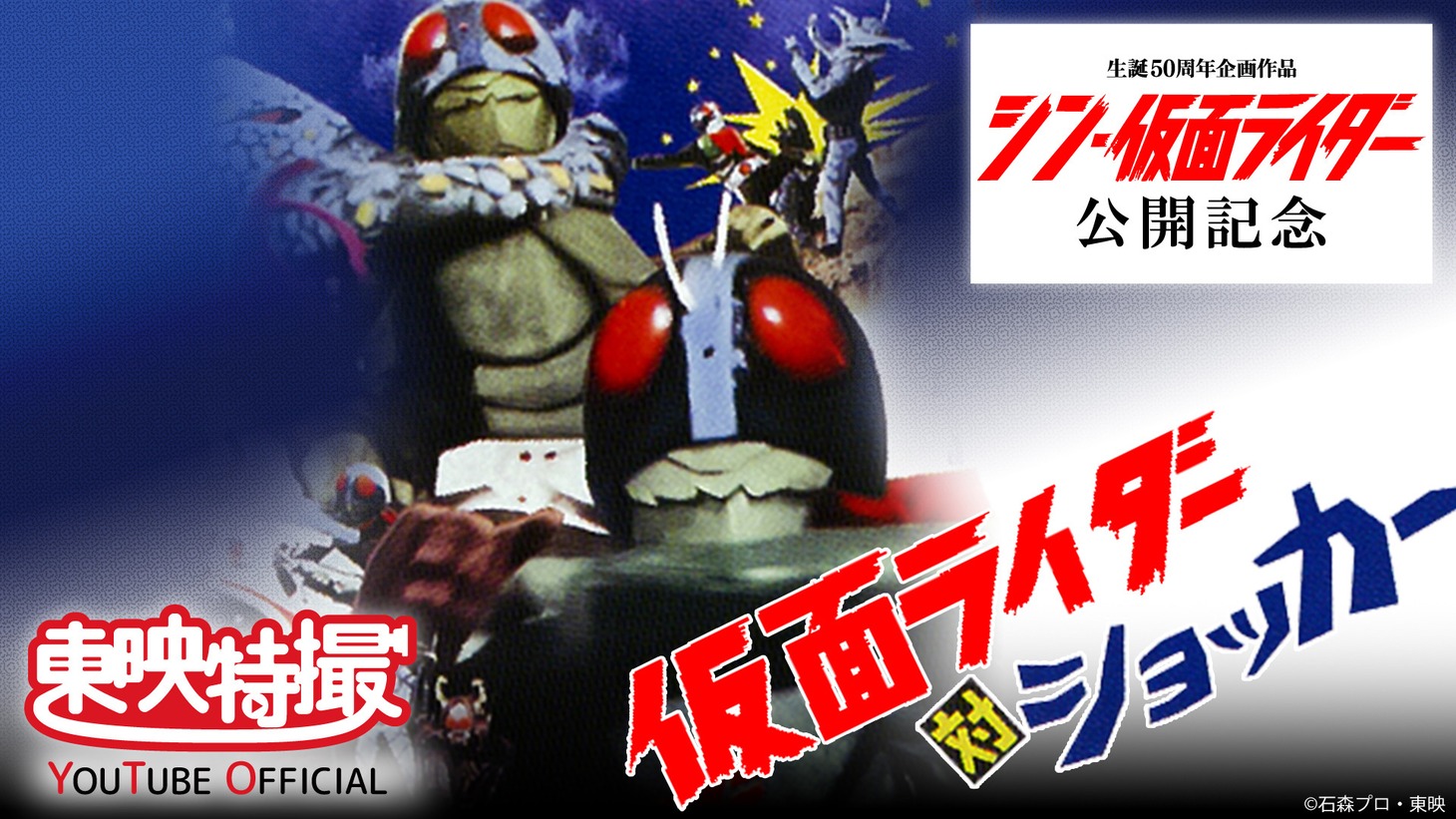 「仮面ライダー対ショッカー」ビジュアル