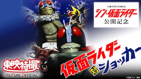 「仮面ライダー対ショッカー」ビジュアル