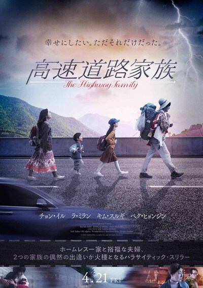 「高速道路家族」ポスタービジュアル