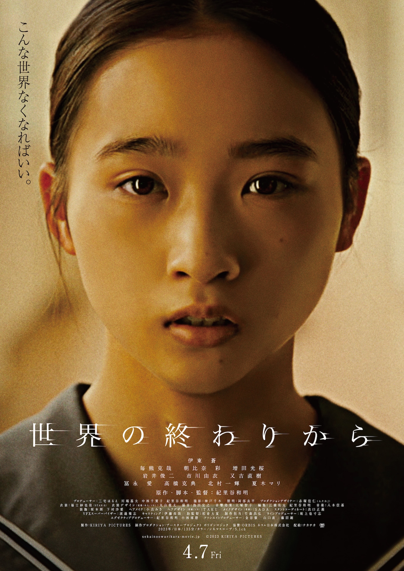 「世界の終わりから」ポスタービジュアル