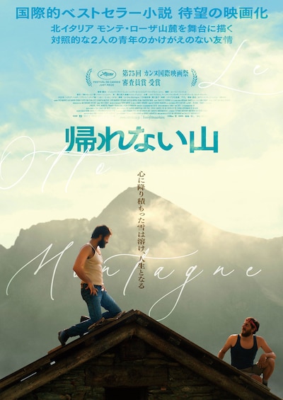 「帰れない山」ポスタービジュアル