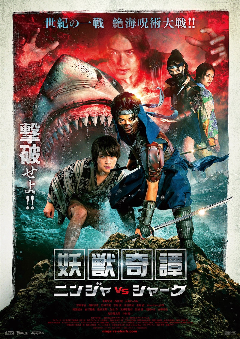「妖獣奇譚 ニンジャVSシャーク」本ビジュアル