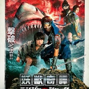 斬るか、喰われるか!?坂本浩一が放つ「妖獣奇譚 ニンジャVSシャーク」の予告解禁