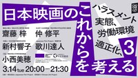 シンポジウム「ハラスメント実態、労働環境適正化、日本映画のこれからを考える3」告知画像
