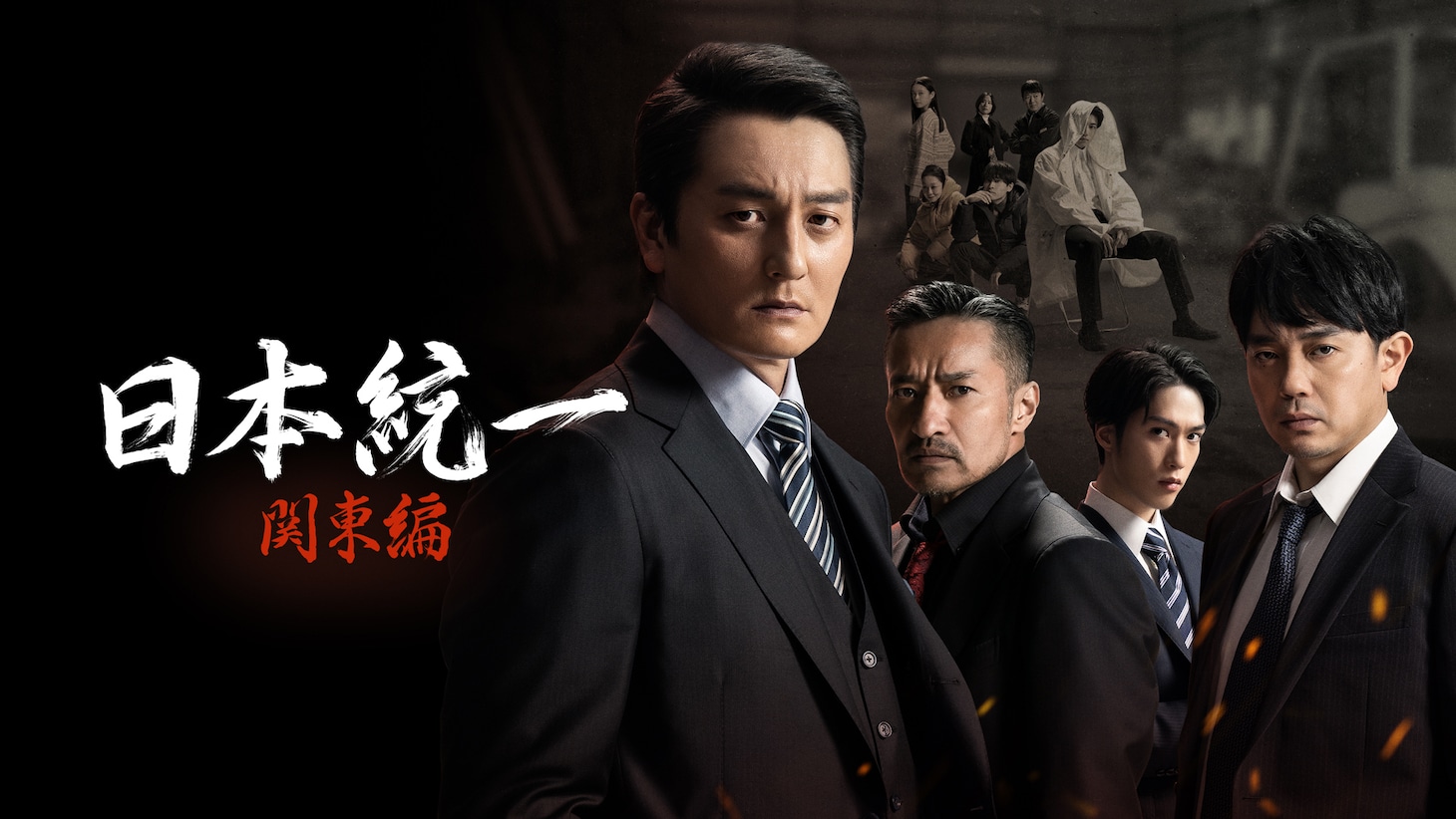 「日本統一 関東編」新ビジュアル