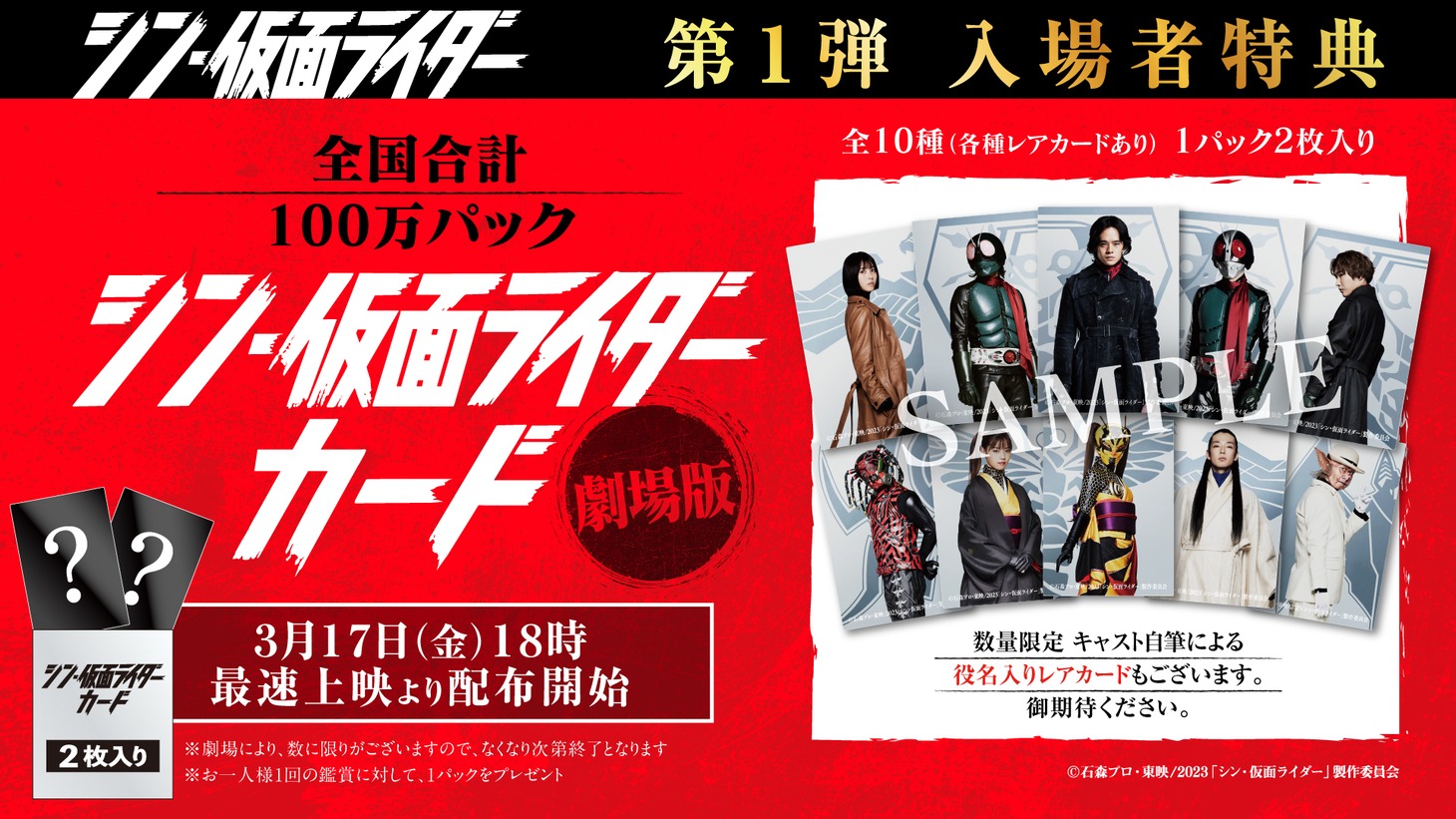「シン・仮面ライダー」第1弾入場者特典告知ビジュアル