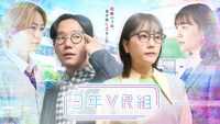 「3年VR組」ビジュアル