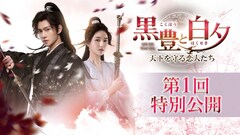 中国ドラマ「黒豊と白夕」第1回特別公開、ヤン・ヤン×チャオ・ルースーが江湖の強者に