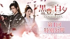 中国ドラマ「黒豊と白夕」第1回特別公開、ヤン・ヤン×チャオ・ルースーが江湖の強者に