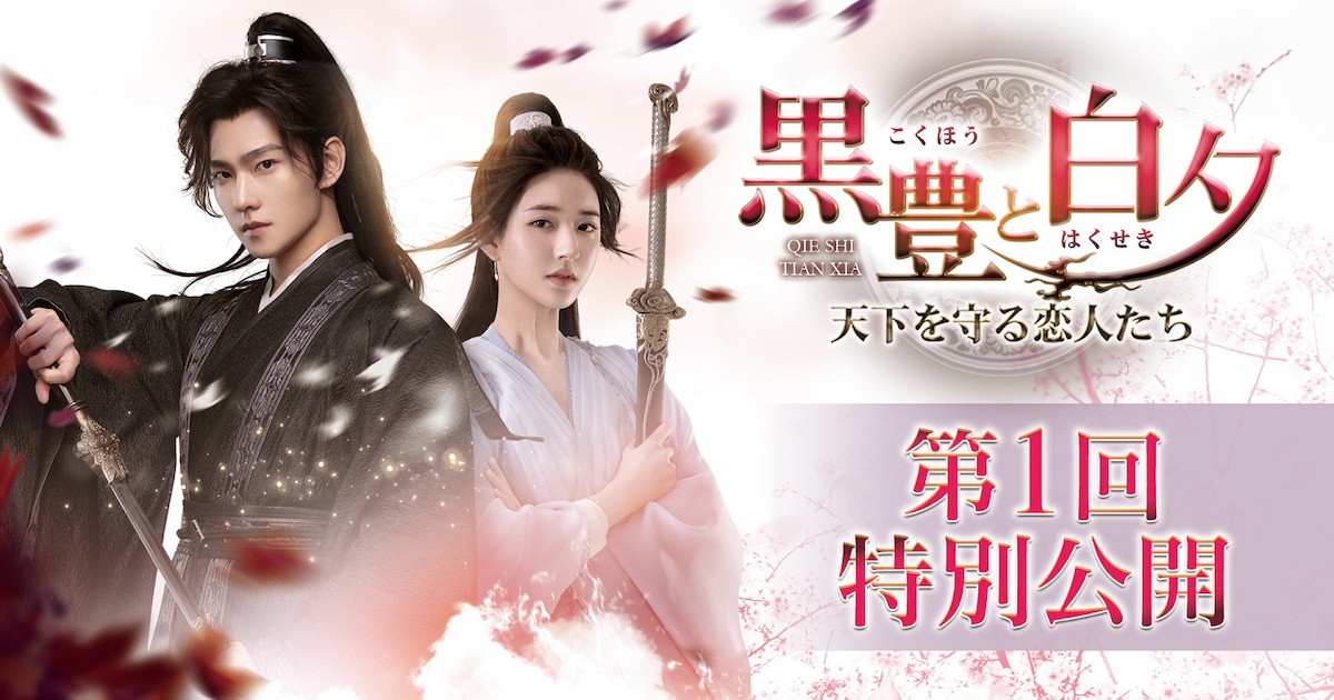 中国ドラマ「黒豊と白夕」第1回特別公開、ヤン・ヤン×チャオ・ルースー 
