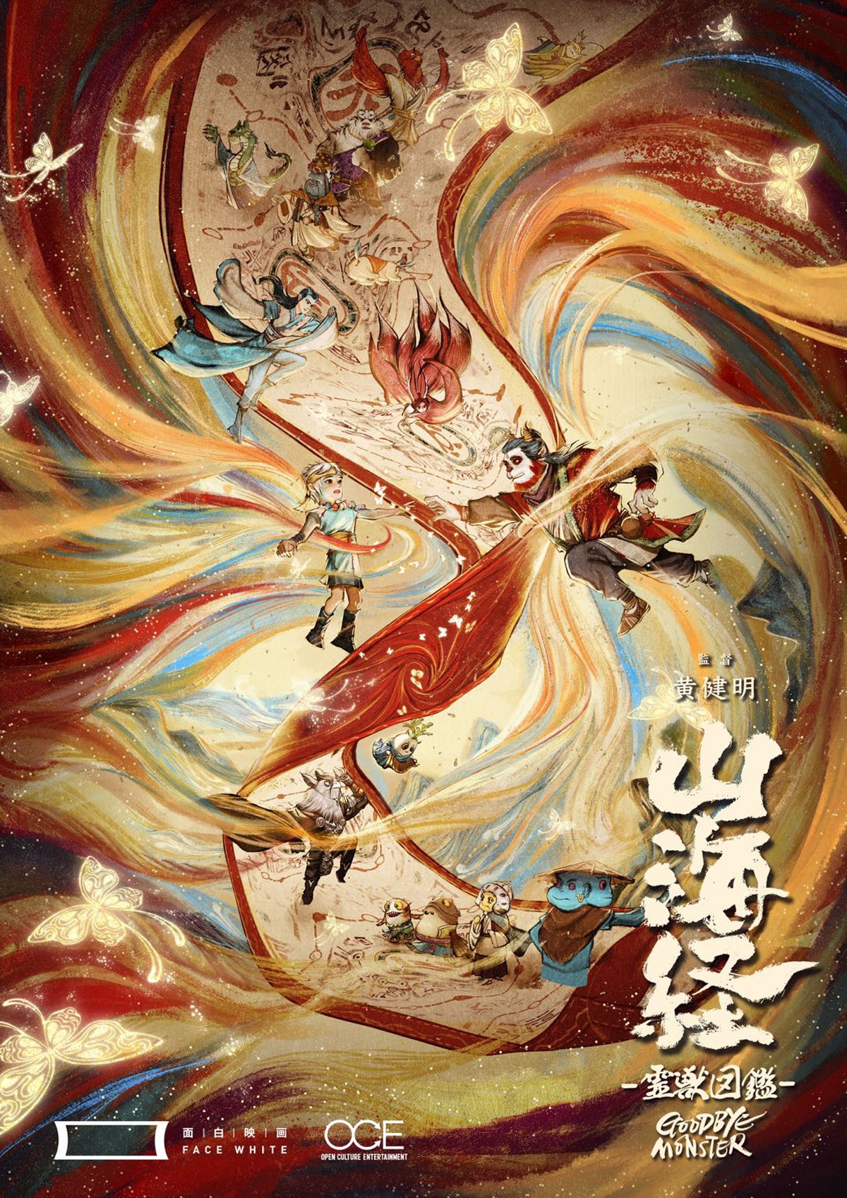 「山海経 霊獣図鑑」　ポスタービジュアル