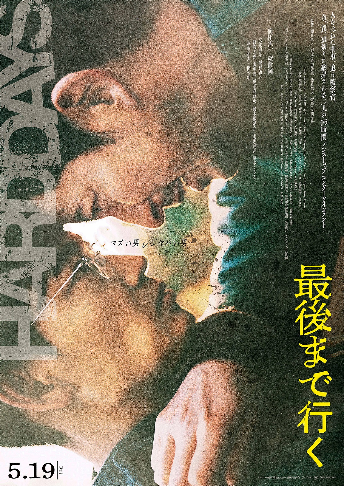 「最後まで行く」ポスタービジュアル (c) 2023 映画「最後まで行く」製作委員会