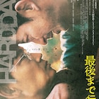 マズい男とヤバい男がぶつかる、岡田准一×綾野剛「最後まで行く」ポスター