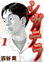 「シガテラ」1巻書影 (c)古谷実／講談社