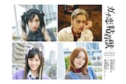 中田クルミ、平井亜門、志田こはく、小島藤子がドラマ「ガチ恋粘着獣」出演