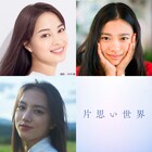 広瀬すず×杉咲花×清原果耶が「片思い世界」でトリプル主演、脚本は坂元裕二