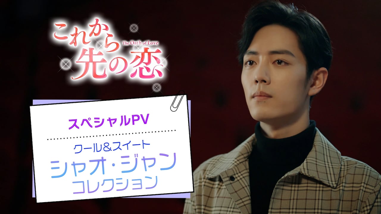 君が好きだ、シャオ・ジャンが告白する中国ドラマ「これから先の恋」新PV
