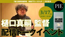 「『樋口真嗣特撮野帳 -映像プラン・スケッチ-』刊行記念 配信トークイベント」の告知ビジュアル。