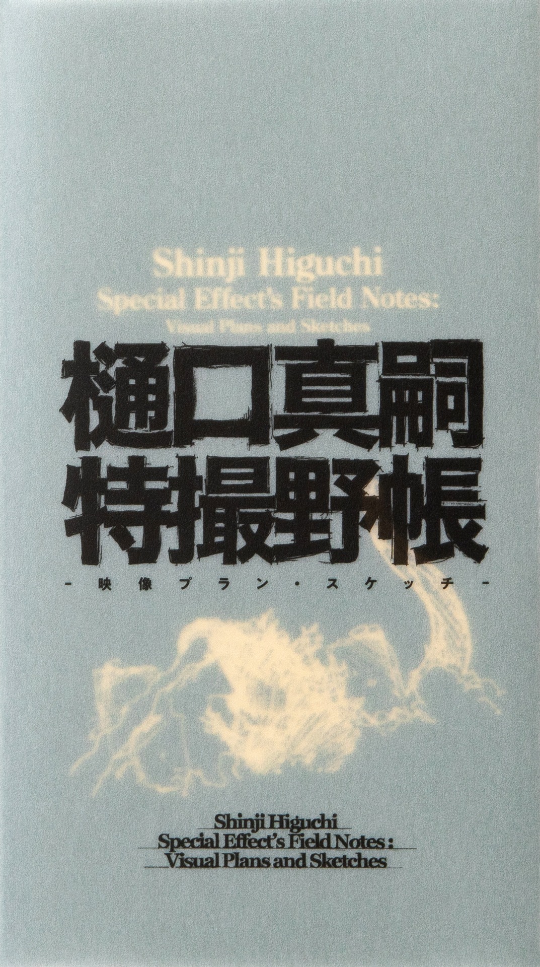 「樋口真嗣特撮野帳 -映像プラン・スケッチ-」書影