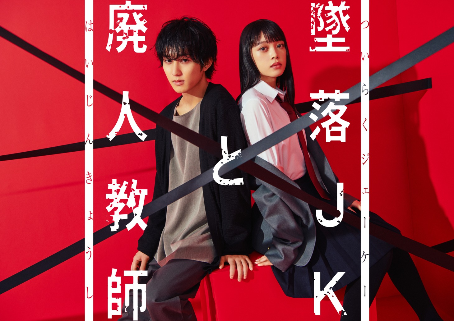 「墜落JKと廃人教師」メインビジュアル