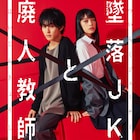 HiHi Jets橋本涼が「墜落JKと廃人教師」で連ドラ単独初主演、ヒロインは高石あかり