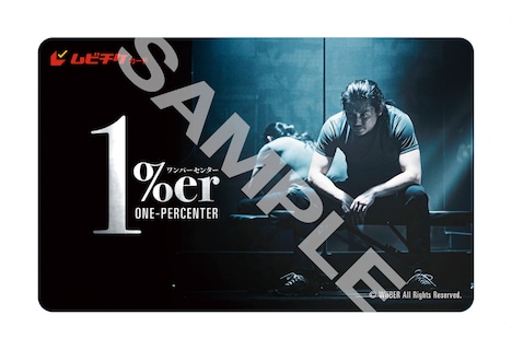 「1%er」ムビチケイメージ