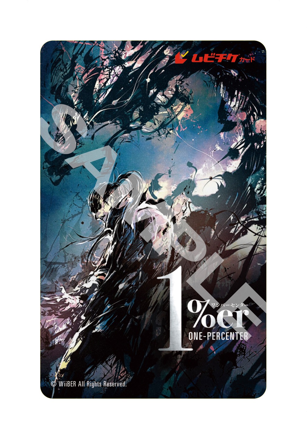 「1%er」ムビチケイメージ