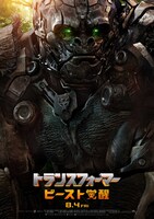 「トランスフォーマー／ビースト覚醒」キャラクターポスタービジュアル（オプティマスプライマル）