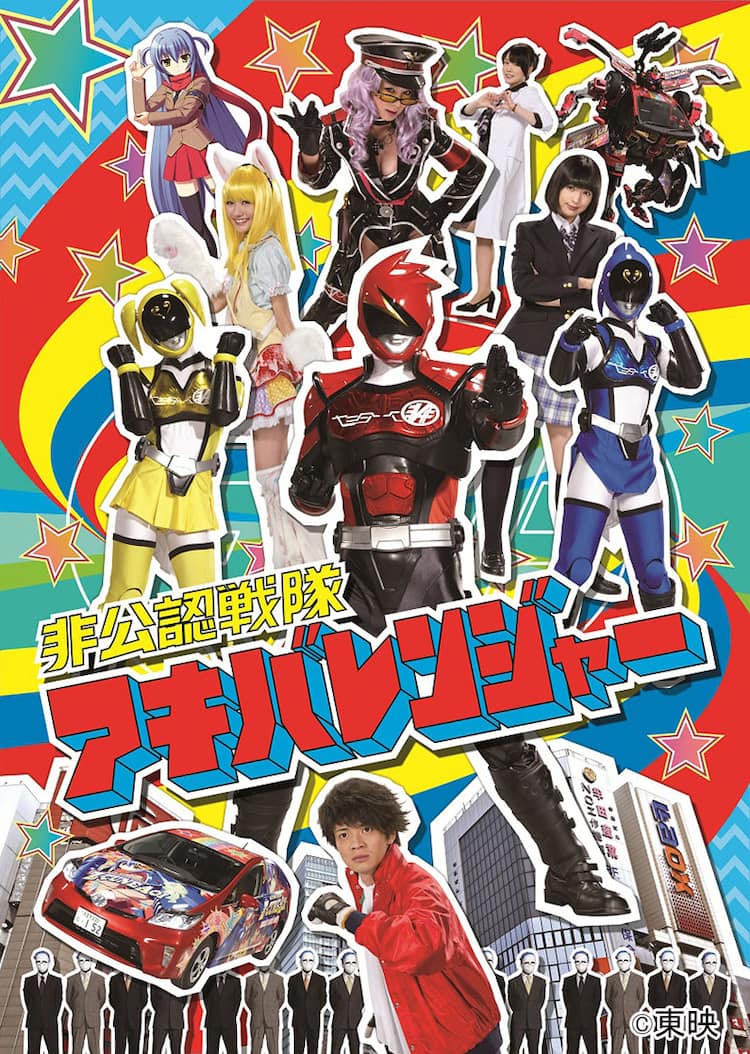 和田正人ら出演「アキバレンジャー」Blu-ray BOX発売、「らいぶつあー 