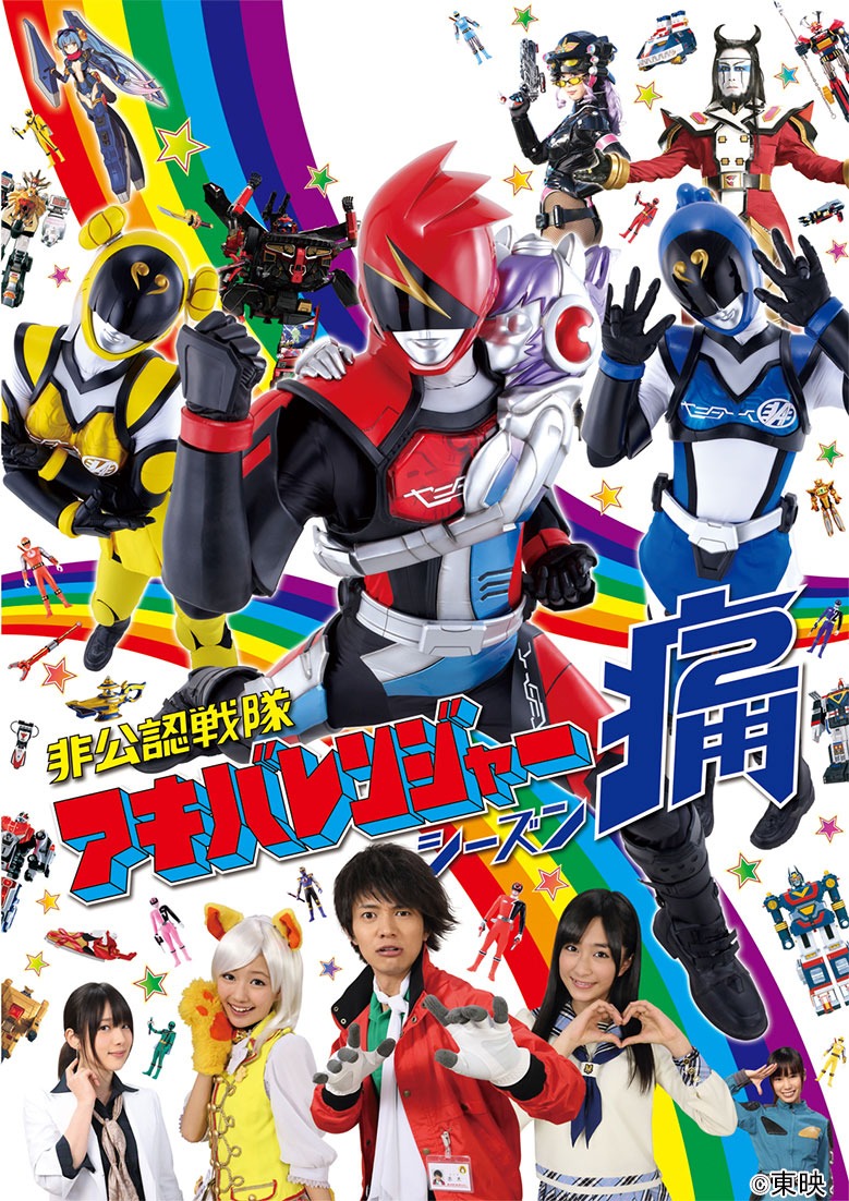 「非公認戦隊アキバレンジャー シーズン痛」キービジュアル