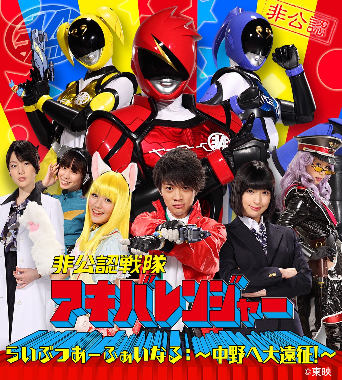 「非公認戦隊アキバレンジャー らいぶつあーふぁいなる～中野へ大遠征！～」キービジュアル
