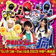 「非公認戦隊アキバレンジャー シーズン痛 らいぶつあーふぁいなる 2013 ～中野へ再遠征～」キービジュアル
