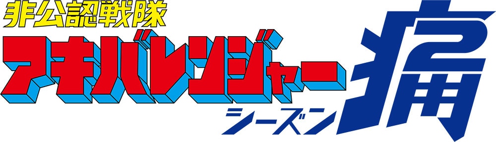 【非売品】非公認戦隊 アキバレンジャー シーズン 痛 特撮 戦隊 A3 ポスター 非公認戦隊 アキバレンジャー ポスター シーズン 痛 - メルカリ