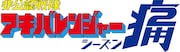 「非公認戦隊アキバレンジャー シーズン痛」ロゴ